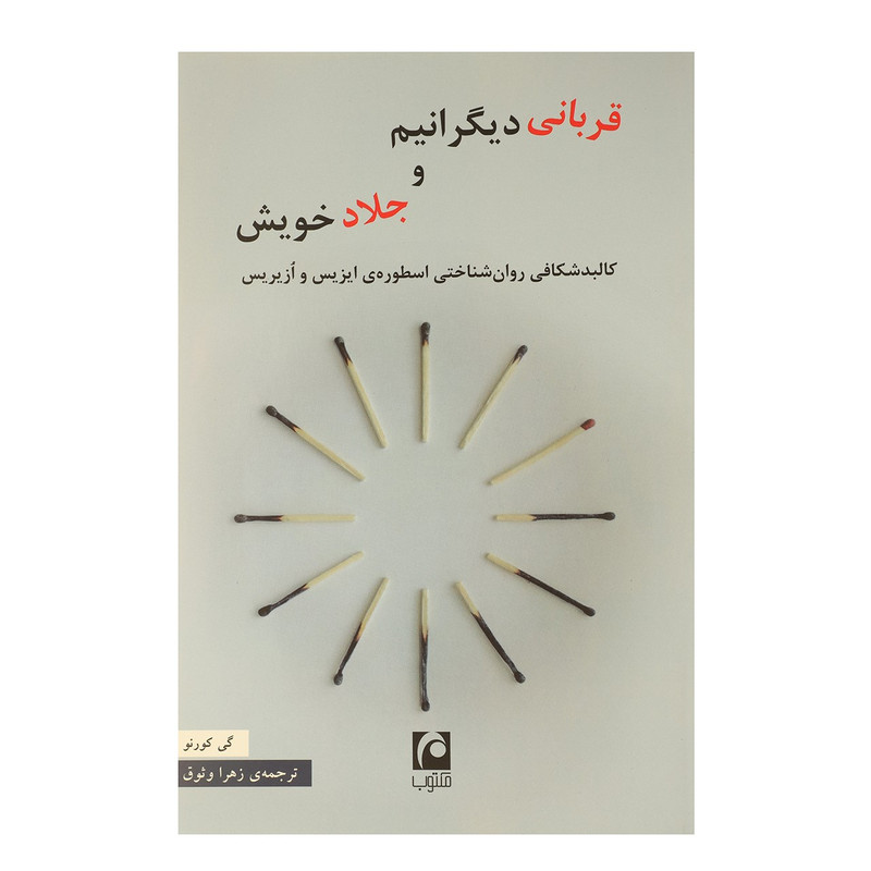 کتاب قربانی دیگرانیم و جلاد خویش اثر گی کورنو کتاب قربانی دیگرانیم و جلاد خویش اثر گی کورنو