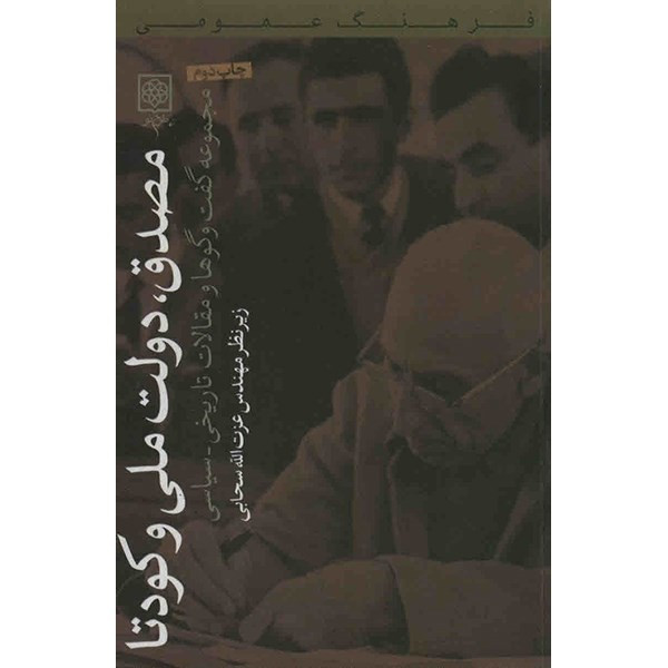 کتاب مصدق، دولت ملی و کودتا اثر عزت الله سحابی
