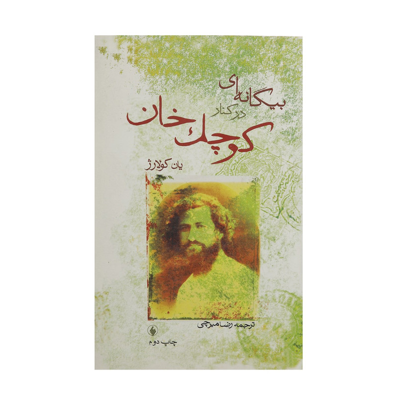 کتاب بیگانه ای در کنار کوچک خان اثر یان کولارژ کتاب بیگانه ای در کنار کوچک خان اثر یان کولارژ