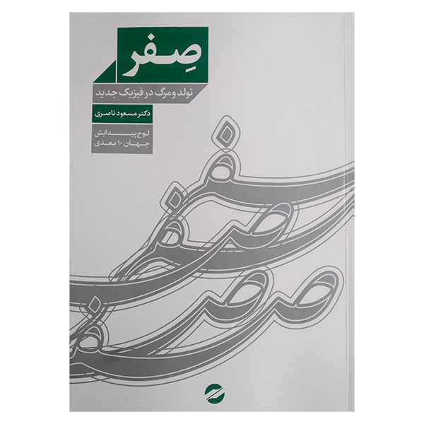 کتاب صفر تولد و مرگ در فیزیک جدید اثر مسعود ناصری انتشارات معین کتاب صفر تولد و مرگ در فیزیک جدید اثر مسعود ناصری انتشارات معین