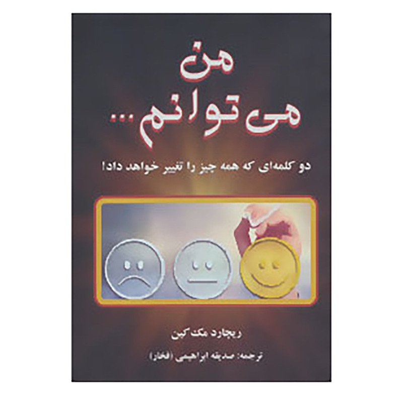 کتاب من می توانم... اثر ریچارد مک کین کتاب من می توانم... اثر ریچارد مک کین