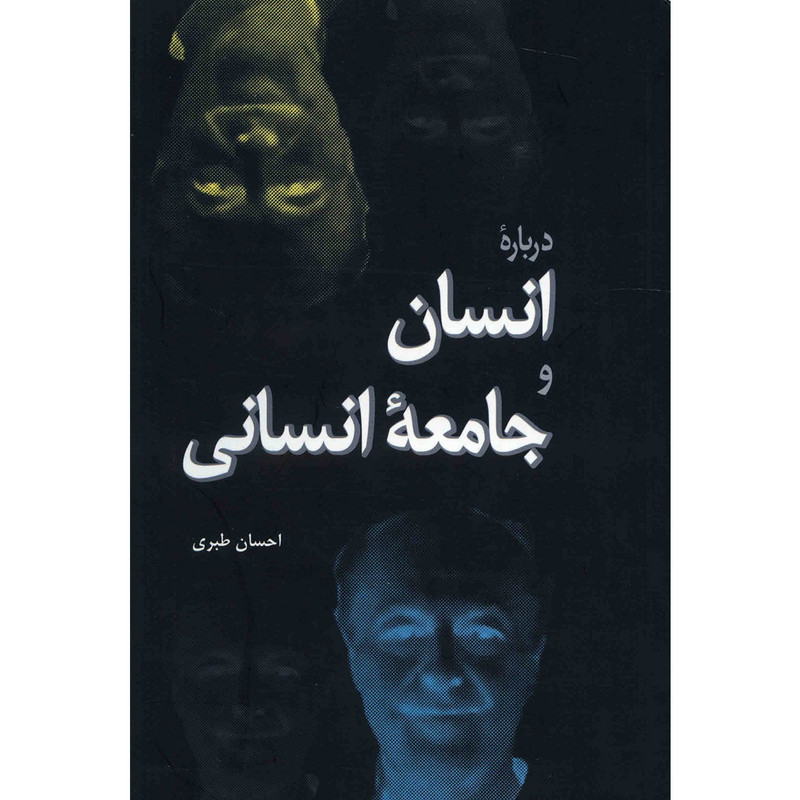 کتاب درباره انسان و جامعه انسانی اثر احسان طبری کتاب درباره انسان و جامعه انسانی اثر احسان طبری