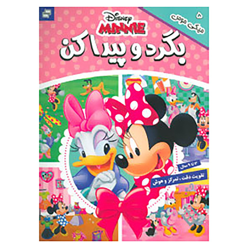 کتاب بگرد و پیدا کن 5 اثر گروه بونیر کتاب بگرد و پیدا کن 5 اثر گروه بونیر