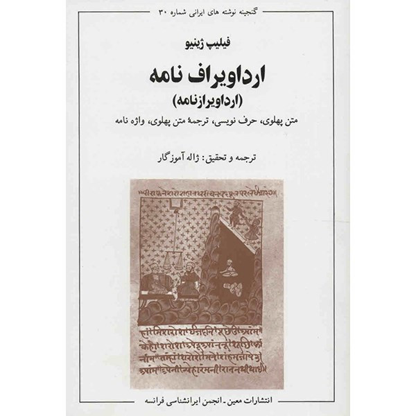 کتاب ارداویراف نامه - ترجمه ژاله اموزگار کتاب ارداویراف نامه - ترجمه ژاله اموزگار