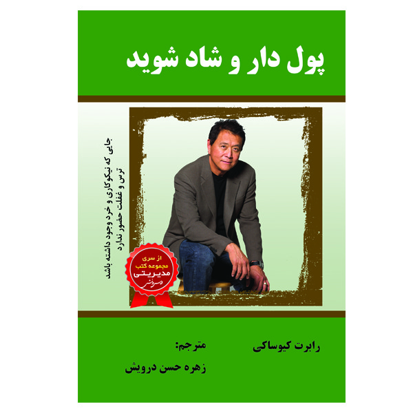 کتاب پول دار و شاد شوید اثر رابرت کیوساکی انتشارات الماس دانش کتاب پول دار و شاد شوید اثر رابرت کیوساکی انتشارات الماس دانش