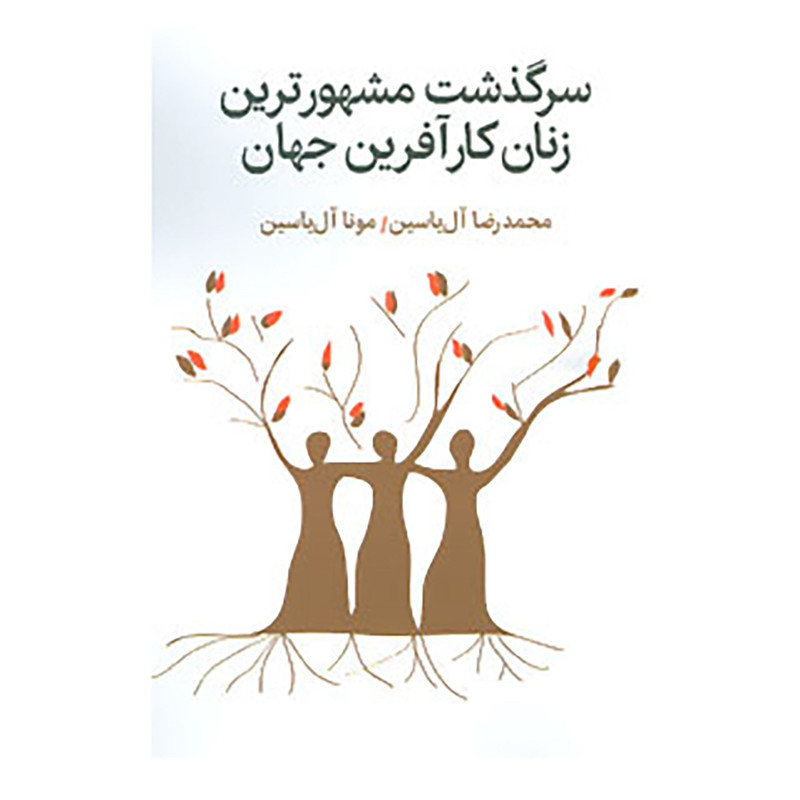 کتاب سرگذشت مشهورترین زنان کارافرین جهان اثر محمدرضا ال یاسین،مونا ال یاسین کتاب سرگذشت مشهورترین زنان کارافرین جهان اثر محمدرضا ال یاسین،مونا ال یاسین