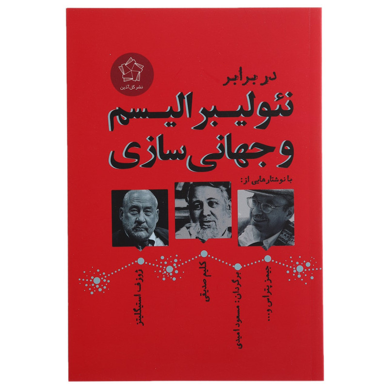 کتاب در برابر نیولیبرالیسم و جهانی سازی اثر جمعی از نویسندگان کتاب در برابر نیولیبرالیسم و جهانی سازی اثر جمعی از نویسندگان