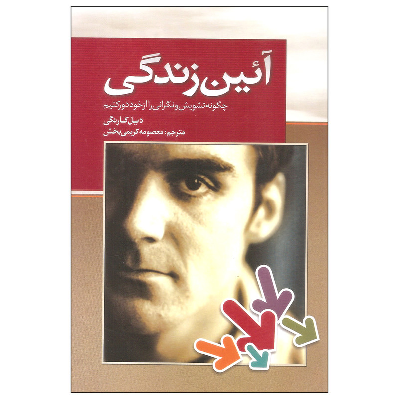 کتاب ایین زندگی اثر دیل کارنگی انتشارات بهزاد کتاب ایین زندگی اثر دیل کارنگی انتشارات بهزاد
