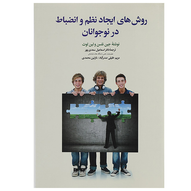 کتاب روش های ایجاد نظم و انضباط در نوجوانان اثر جین نلسن کتاب روش های ایجاد نظم و انضباط در نوجوانان اثر جین نلسن