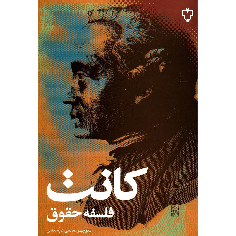 کتاب فلسفه حقوق اثر ایمانویل کانت
