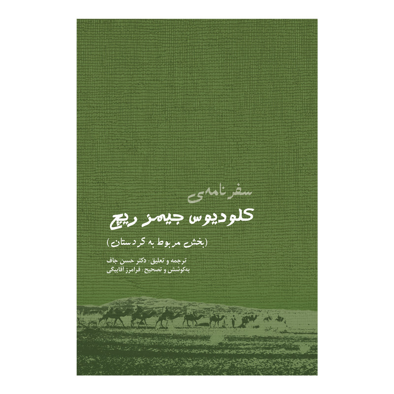 کتاب سفرنامه کلودیوس جیمز ریچ اثر دکتر حسن جاف انتشارات ایرانشناسی کتاب سفرنامه کلودیوس جیمز ریچ اثر دکتر حسن جاف انتشارات ایرانشناسی