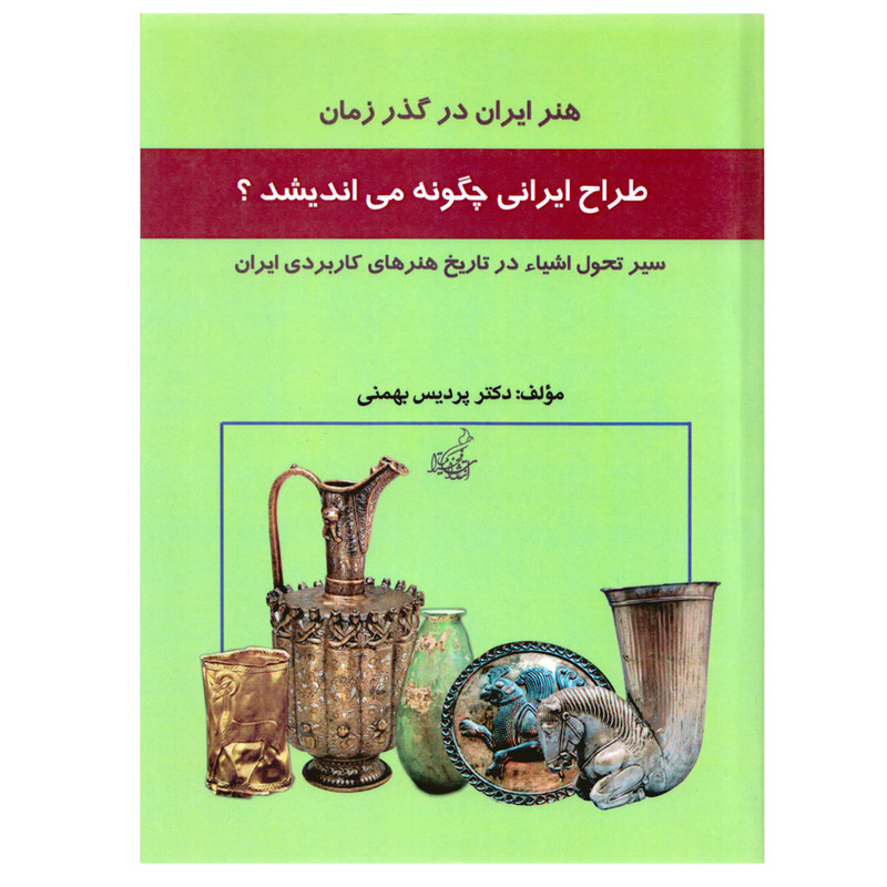 کتاب طراح ایرانی چگونه می اندیشد اثر دکتر پردیس بهمنی