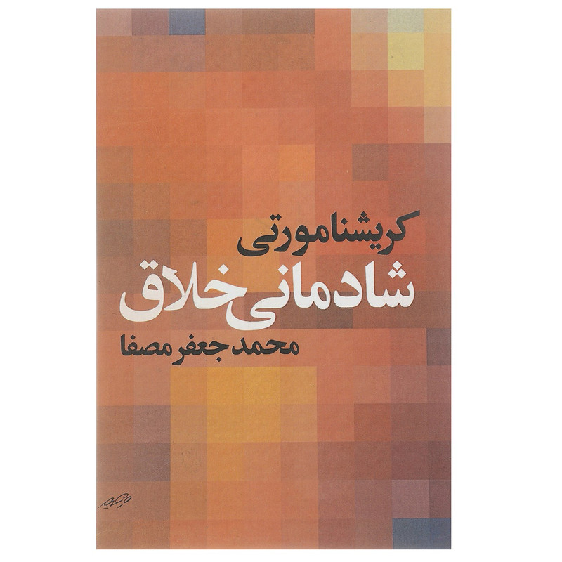 کتاب شادمانی خلاق اثر کریشنا مورتی کتاب شادمانی خلاق اثر کریشنا مورتی
