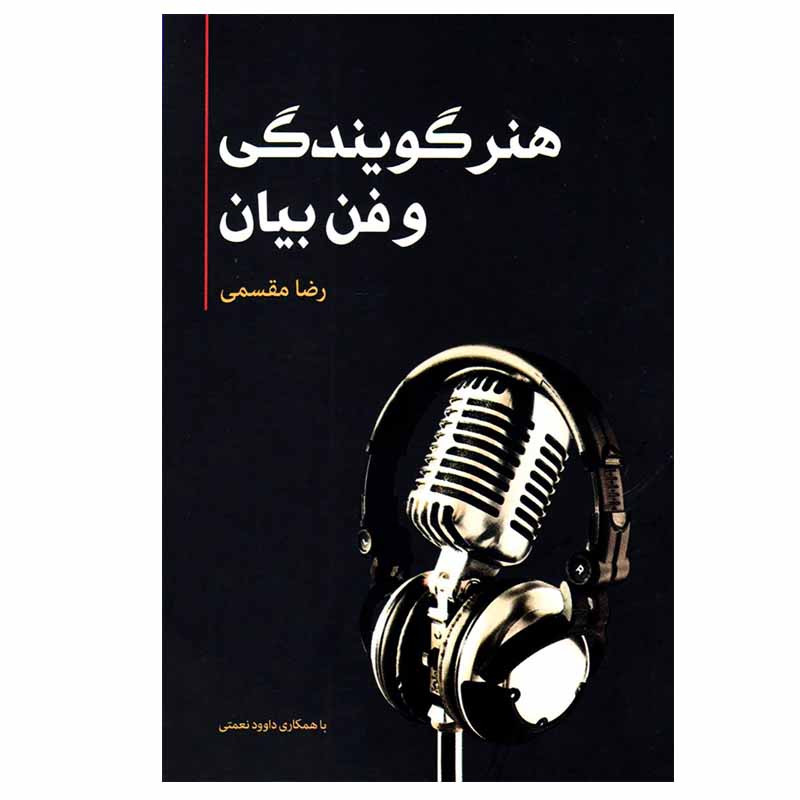 کتاب هنر گویندگی و فن بیان اثر رضا مقسمی انتشارات فارابی کتاب هنر گویندگی و فن بیان اثر رضا مقسمی انتشارات فارابی