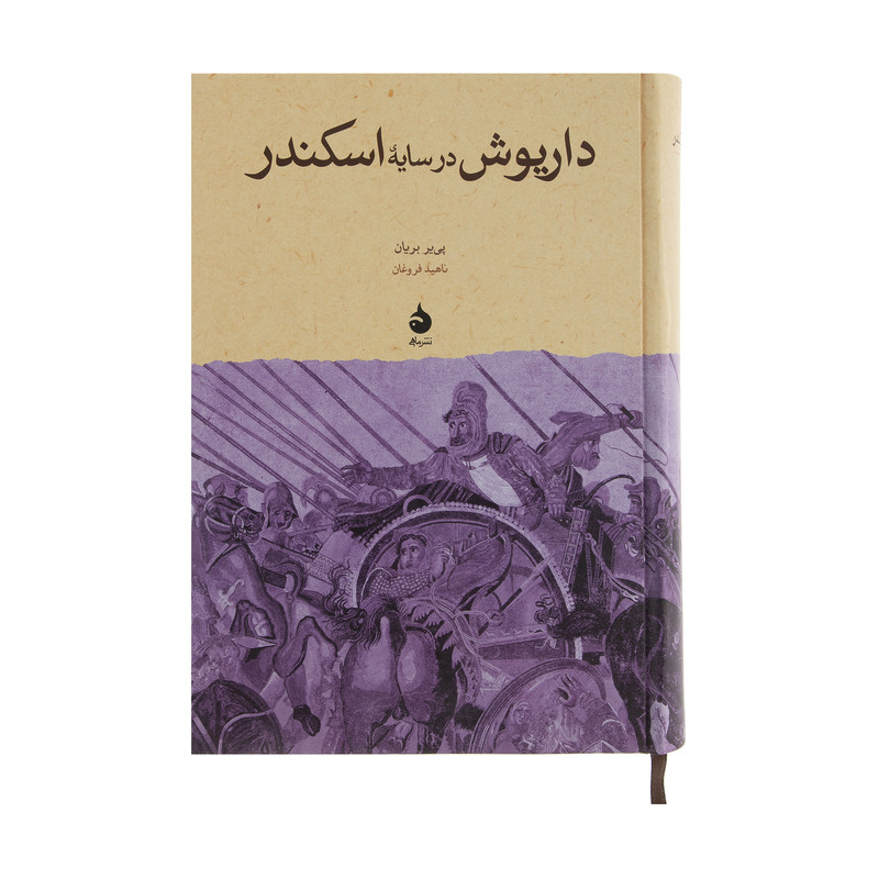کتاب داریوش در سایه اسکندر اثر پی یر بریان نشر ماهی کتاب داریوش در سایه اسکندر اثر پی یر بریان نشر ماهی