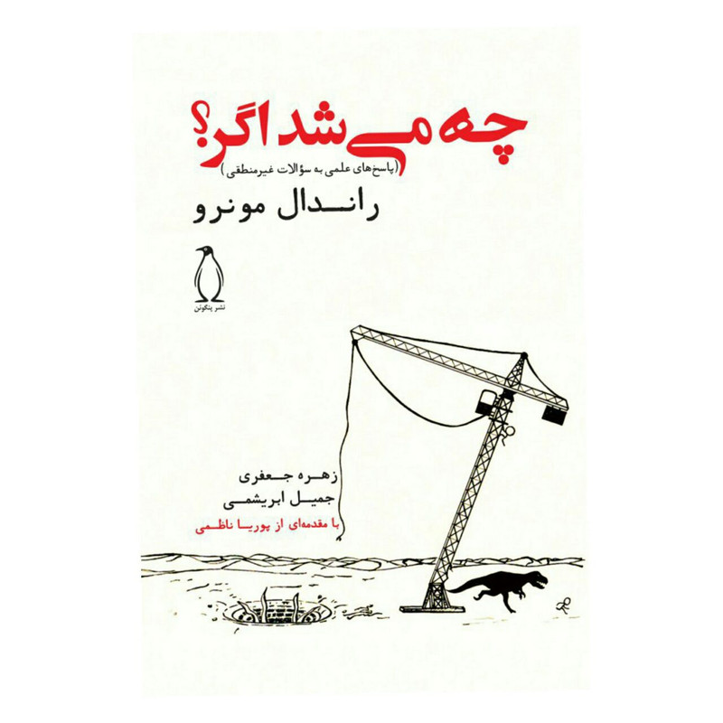 کتاب چه میشد اگر اثر راندال مونرو کتاب چه میشد اگر اثر راندال مونرو