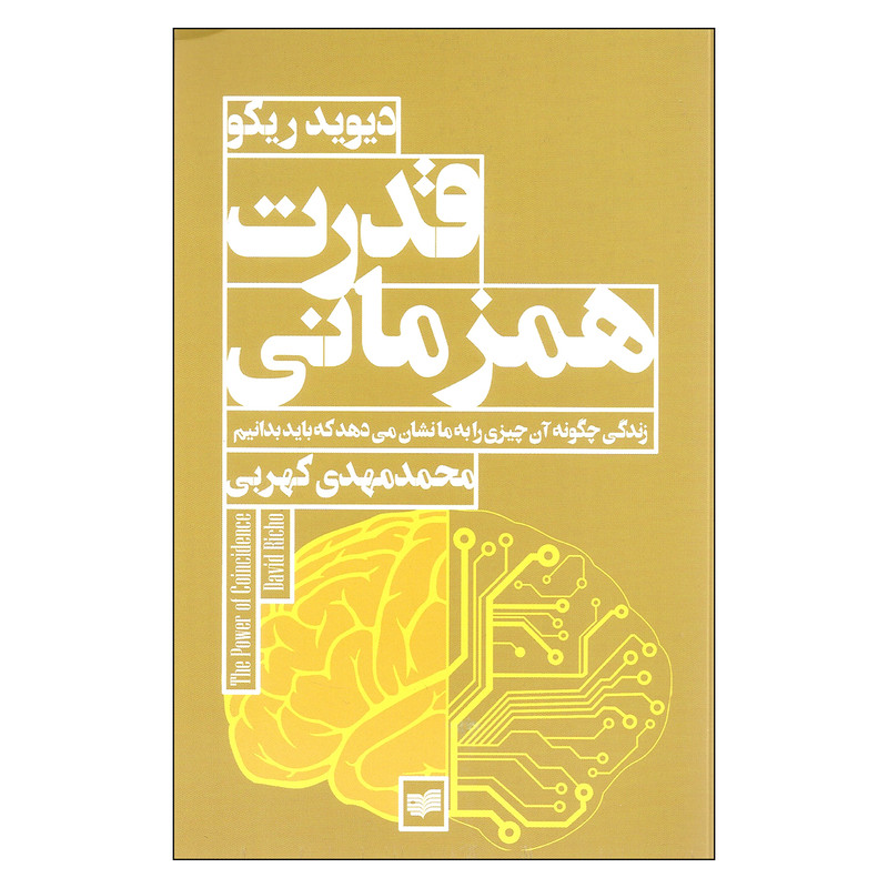 کتاب قدرت همزمانی اثر دیوید ریکو نشر افکار کتاب قدرت همزمانی اثر دیوید ریکو نشر افکار