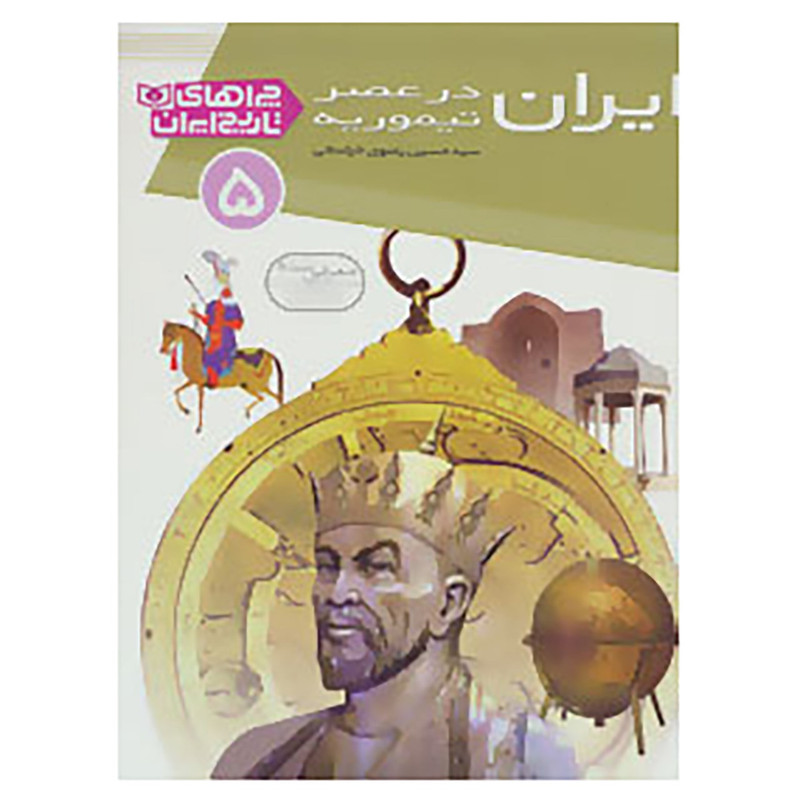 کتاب چراهای تاریخ ایران 5 اثر حسین رضوی خراسانی کتاب چراهای تاریخ ایران 5 اثر حسین رضوی خراسانی