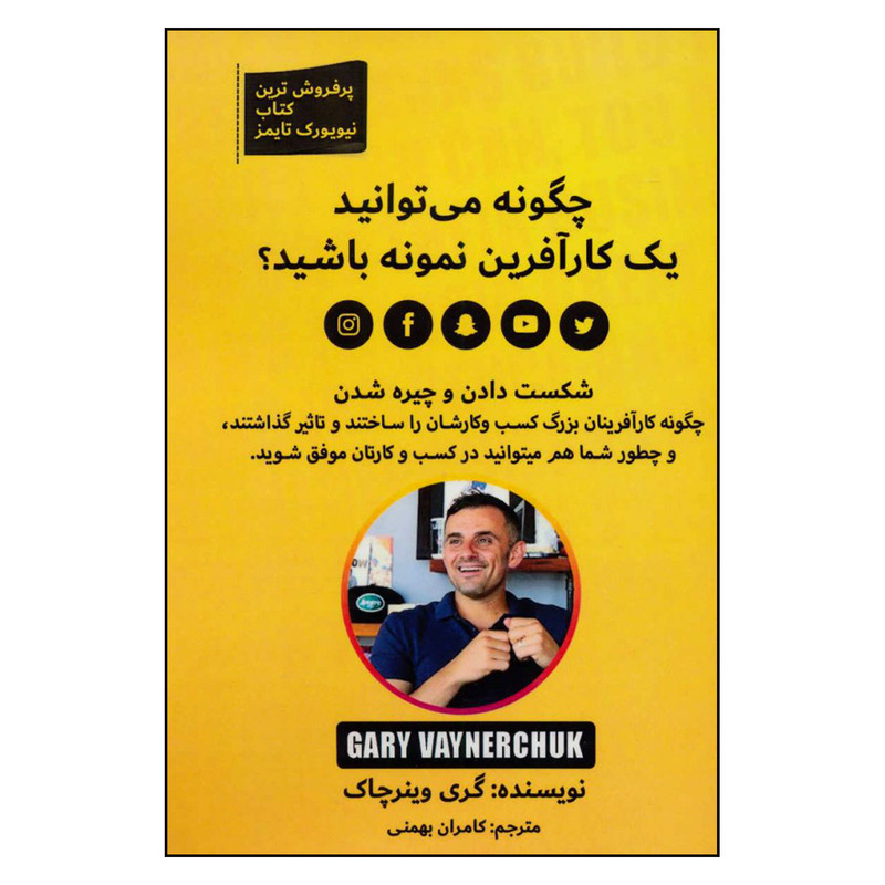 کتاب چگونه می توانید یک کارافرین نمونه باشید؟ اثر گری وینرچاک نشر بهزاد کتاب چگونه می توانید یک کارافرین نمونه باشید؟ اثر گری وینرچاک نشر بهزاد