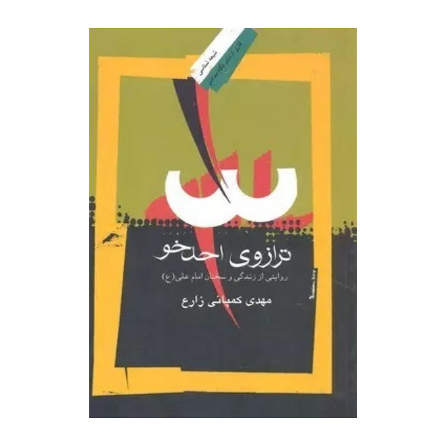کتاب ترازوی احدخو اثر مهدی کمپانی زارع نشر نگاه معاصر کتاب ترازوی احدخو اثر مهدی کمپانی زارع نشر نگاه معاصر