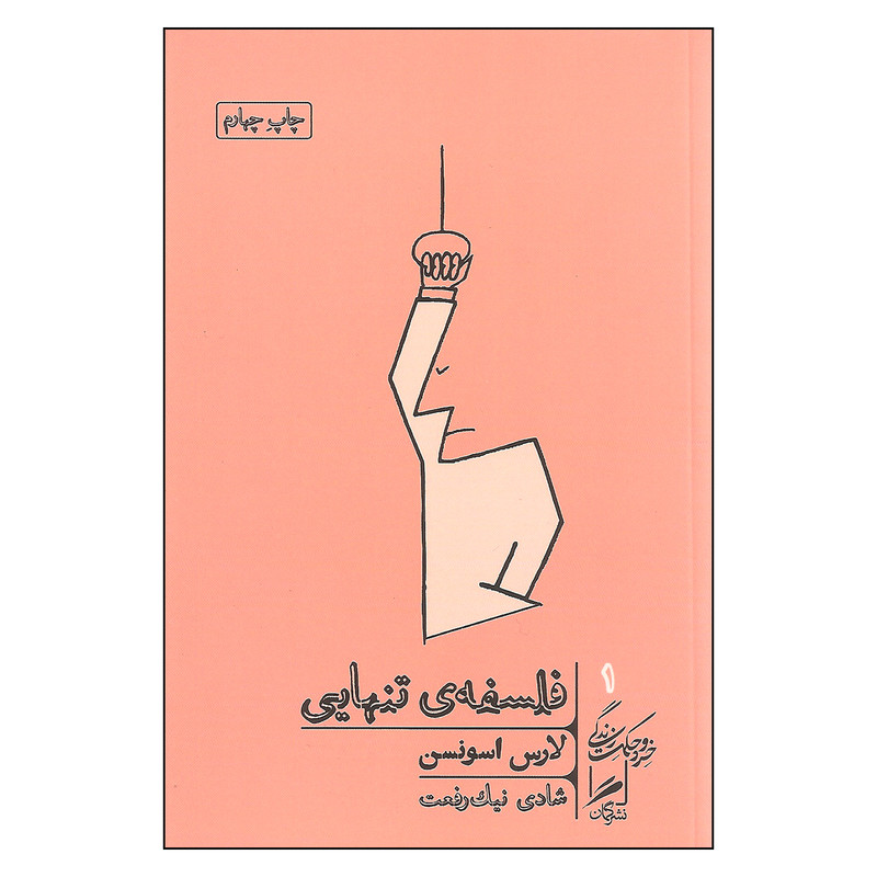 کتاب فلسفه تنهایی اثر لارس اسونسن نشر گمان کتاب فلسفه تنهایی اثر لارس اسونسن نشر گمان