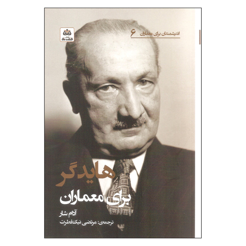 کتاب هایدگر برای معماران اثر ادام شار انتشارات کتاب فکر نو کتاب هایدگر برای معماران اثر ادام شار انتشارات کتاب فکر نو