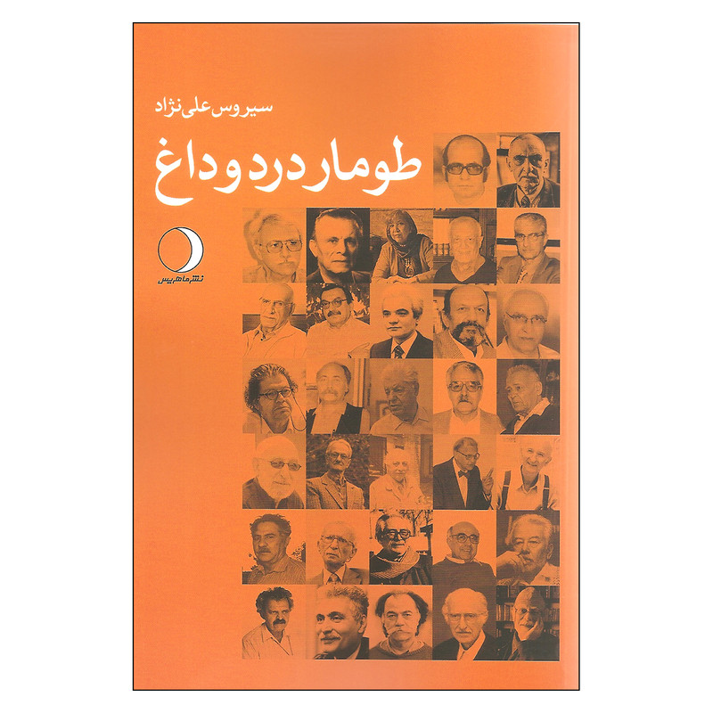 کتاب طومار درد و داغ اثر سیروس علی نژاد نشر ماهریس کتاب طومار درد و داغ اثر سیروس علی نژاد نشر ماهریس