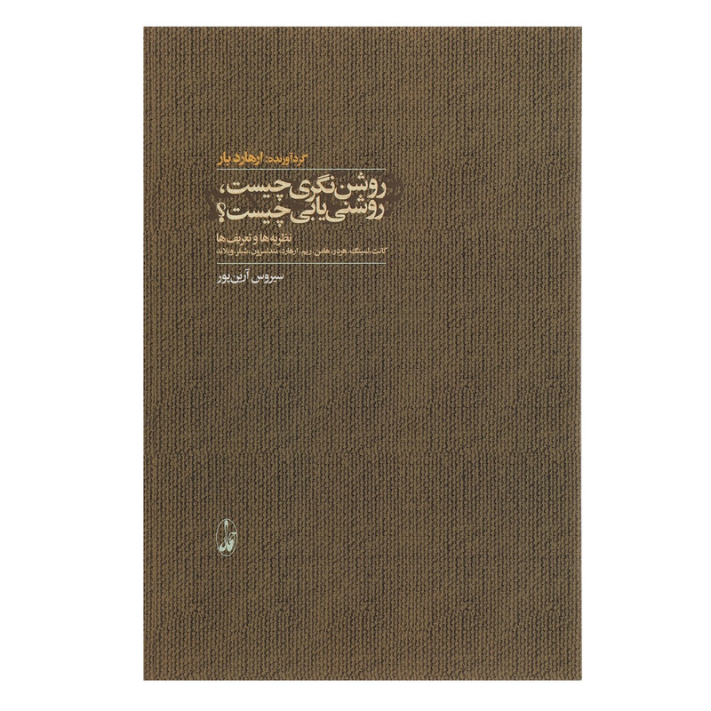 کتاب روشن نگری چیست روشنی یابی چیست؟ اثر ارهارد بار کتاب روشن نگری چیست روشنی یابی چیست؟ اثر ارهارد بار