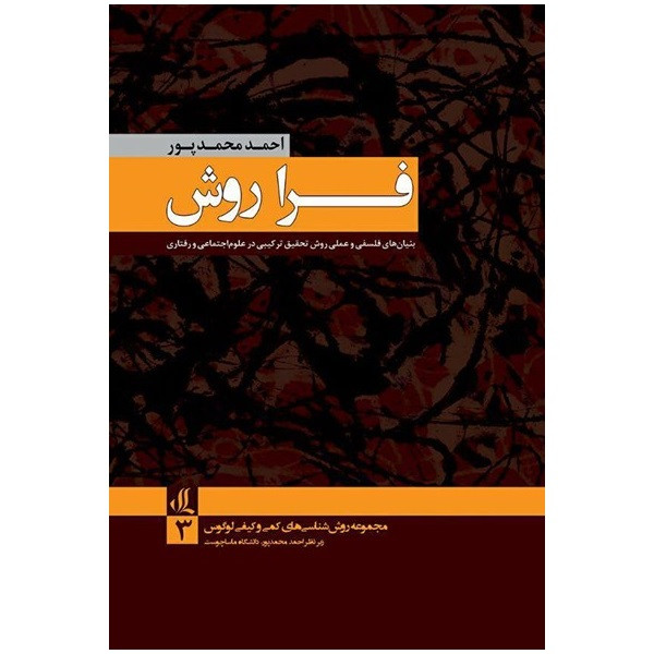کتاب فرا روش اثر احمد محمدپور نشر لوگوس کتاب فرا روش اثر احمد محمدپور نشر لوگوس