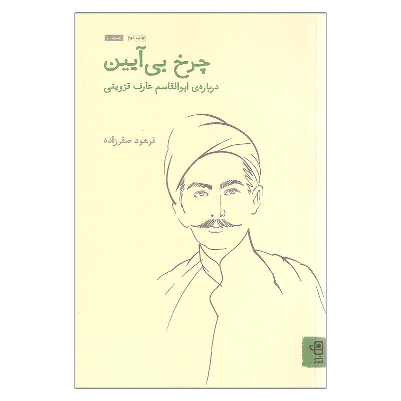 کتاب چرخ بی ایین درباره ی ابوالقاسم عارف قزوینی اثر فرهود صفرزاده انتشارات فنجان