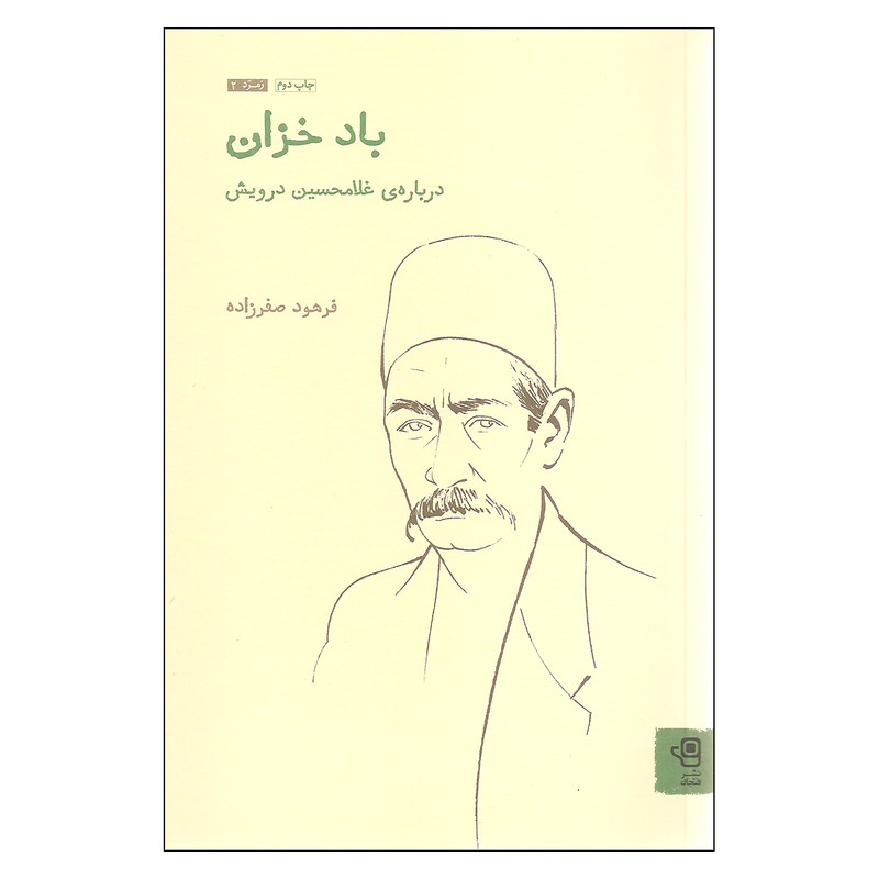 کتاب باد خزان درباره ی غلامحسین درویش اثر فرهود صفرزاده انتشارات فنجان کتاب باد خزان درباره ی غلامحسین درویش اثر فرهود صفرزاده انتشارات فنجان