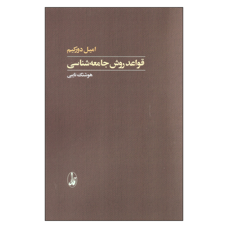 کتاب قواعد روش جامعه شناسی اثر امیل دورکیم نشر اگاه کتاب قواعد روش جامعه شناسی اثر امیل دورکیم نشر اگاه