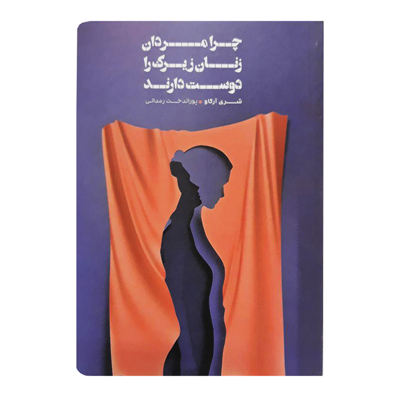 کتاب چرا مردان زنان زیرک را دوست دارند اثر شری ارگاو انتشارات شمشاد کتاب چرا مردان زنان زیرک را دوست دارند اثر شری ارگاو انتشارات شمشاد