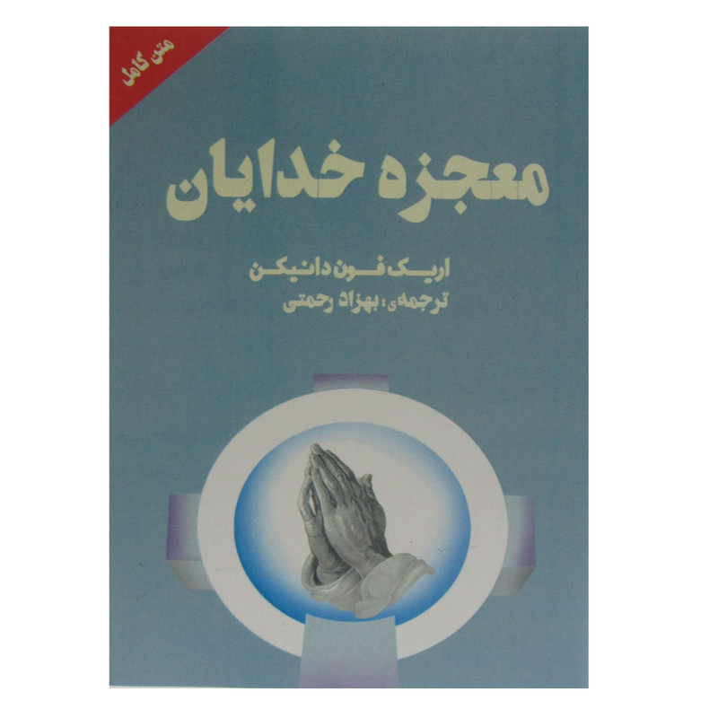 کتاب معجزه خدایان اثر اریک فون دانیکن انتشارات چلچله کتاب معجزه خدایان اثر اریک فون دانیکن انتشارات چلچله