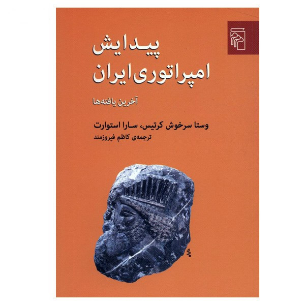 کتاب پیدایش امپراتوری ایران اثر وستا سرخوش کرتیس کتاب پیدایش امپراتوری ایران اثر وستا سرخوش کرتیس