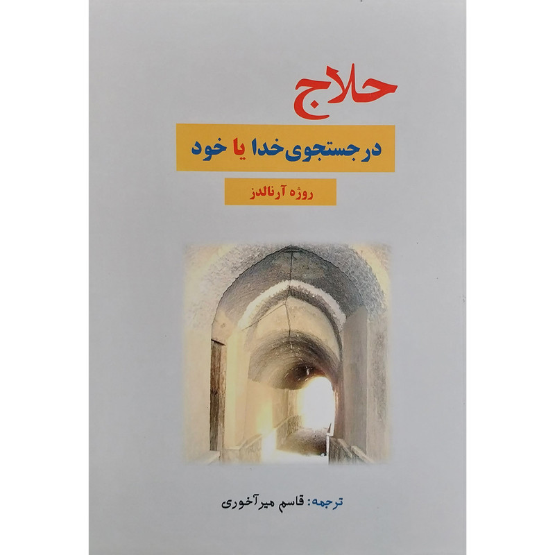 کتاب حلاج در جستجوی خدا یا خود اثر روژه ارنالدز انتشارات بازتاب کتاب حلاج در جستجوی خدا یا خود اثر روژه ارنالدز انتشارات بازتاب
