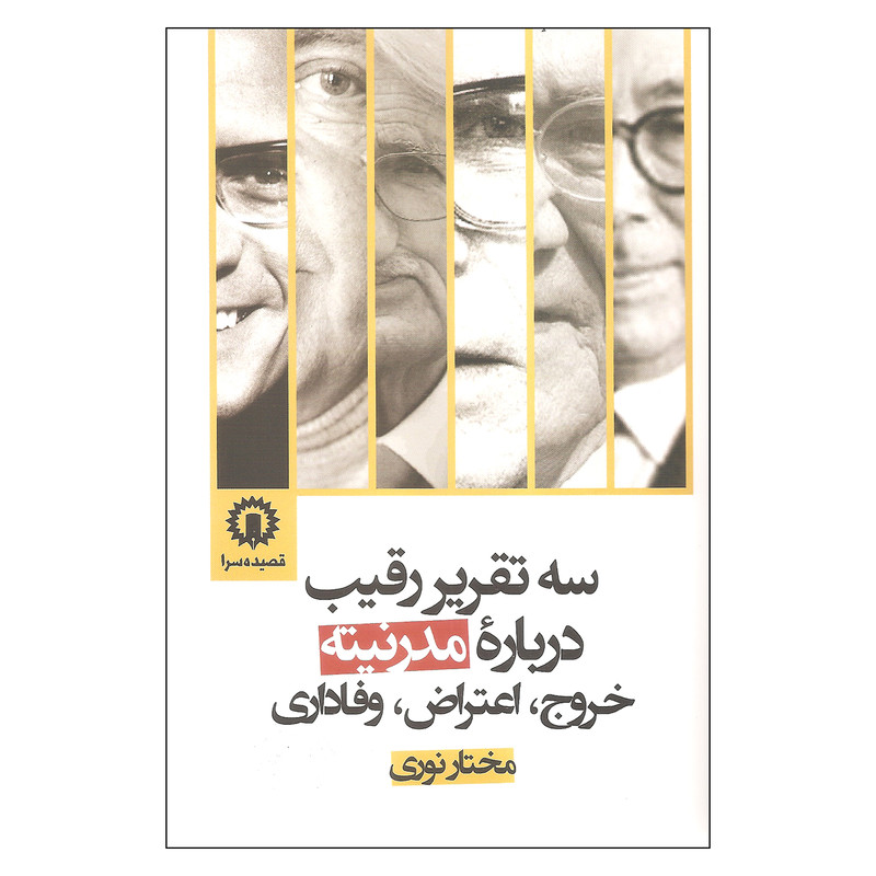 کتاب سه تقریر رقیب درباره مدرنیته اثر مختار نوری نشر قصیده سرا کتاب سه تقریر رقیب درباره مدرنیته اثر مختار نوری نشر قصیده سرا