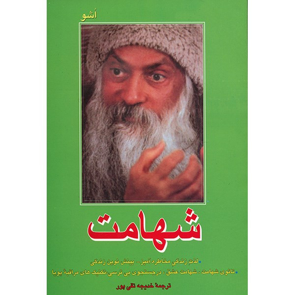 کتاب شهامت اثر اشو کتاب شهامت اثر اشو