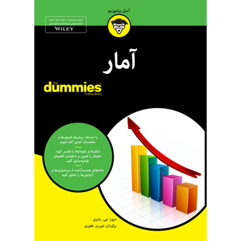 کتاب امار for dummies اثر دبورا جی. رامزی انتشارات اوند دانش کتاب امار for dummies اثر دبورا جی. رامزی انتشارات اوند دانش