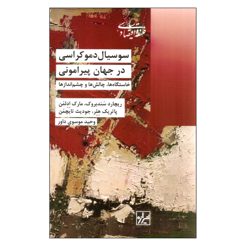کتاب سوسیال دموکراسی در جهان پیرامونی اثر جمعی از نویسندگان نشر شیرازه کتاب سوسیال دموکراسی در جهان پیرامونی اثر جمعی از نویسندگان نشر شیرازه