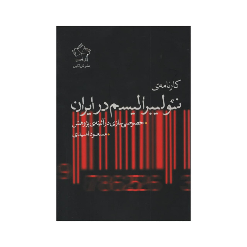 کتاب کارنامه ی نیولیبرالیسم در ایران اثر مسعود امیدی انتشارات گل اذین کتاب کارنامه ی نیولیبرالیسم در ایران اثر مسعود امیدی انتشارات گل اذین