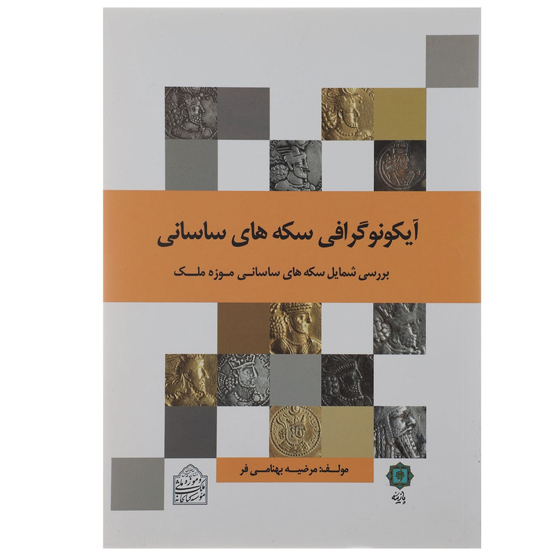کتاب ایکونوگرافی سکه های ساسانی اثر مرضیه بهنامی فر کتاب ایکونوگرافی سکه های ساسانی اثر مرضیه بهنامی فر
