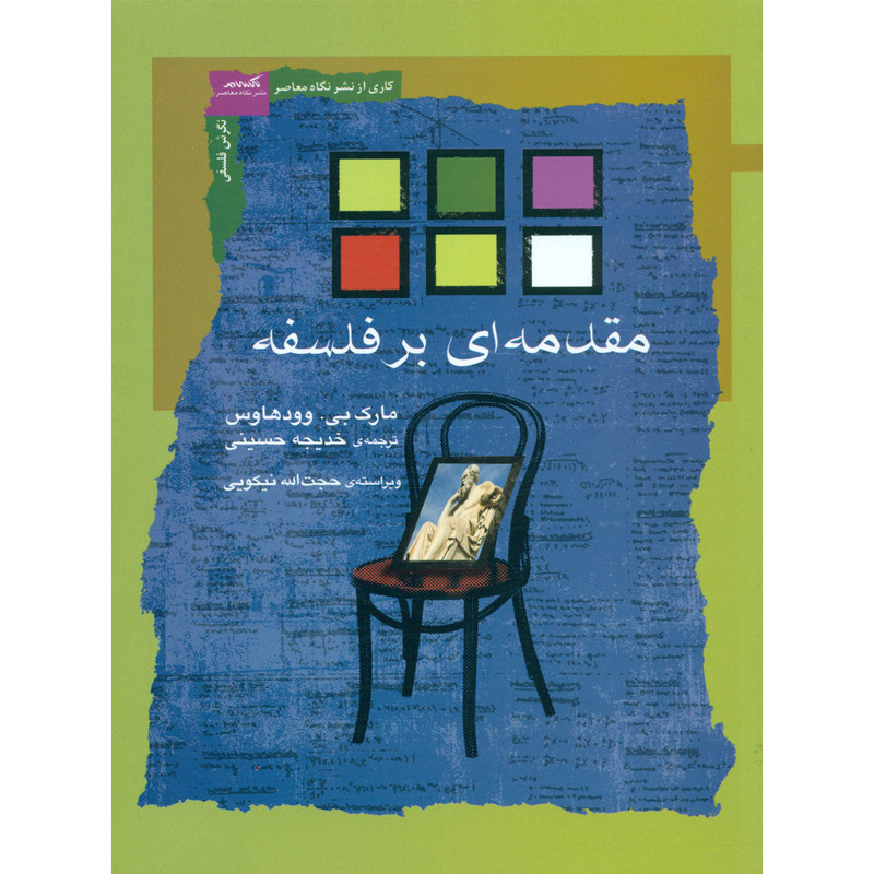 کتاب مقدمه ای بر فلسفه اثر مارک بی. وودهاوس انتشارات نگاه معاصر کتاب مقدمه ای بر فلسفه اثر مارک بی. وودهاوس انتشارات نگاه معاصر