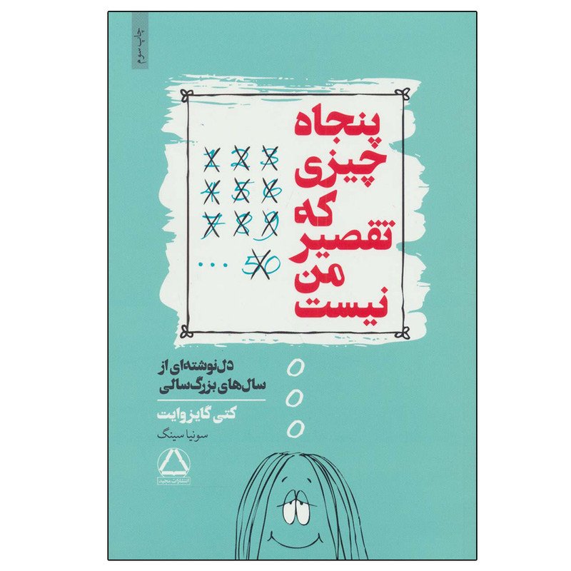 کتاب پنجاه چیزی که تقصیر من نیست اثر کتی گایزوایت انتشارات مجید کتاب پنجاه چیزی که تقصیر من نیست اثر کتی گایزوایت انتشارات مجید