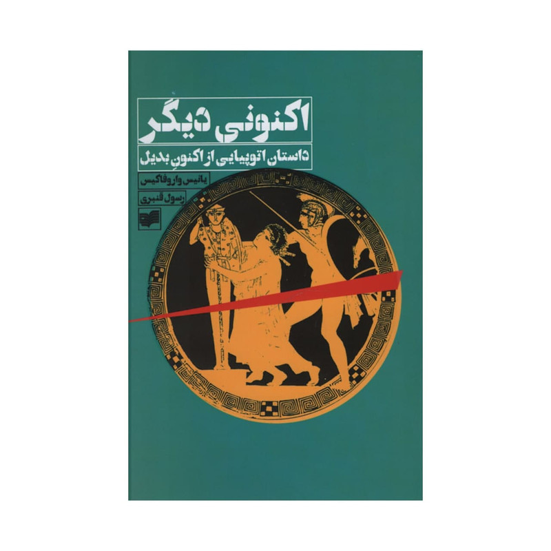 کتاب اکنونی دیگری داستان اتوپیایی از اکنون بدیل اثر یانیس واروفاکیس نشر افکار کتاب اکنونی دیگری داستان اتوپیایی از اکنون بدیل اثر یانیس واروفاکیس نشر افکار