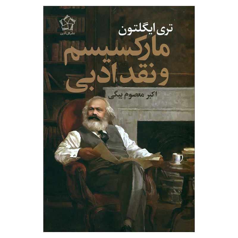 کتاب مارکسیسم و نقد ادبی اثر تری ایگلتون انتشارات گل اذین کتاب مارکسیسم و نقد ادبی اثر تری ایگلتون انتشارات گل اذین
