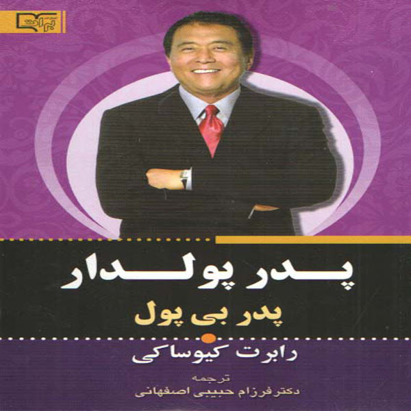 کتاب پدر پولدار پدر بی پول اثر رابرت کیوساکی انتشارات برات علم کتاب پدر پولدار پدر بی پول اثر رابرت کیوساکی انتشارات برات علم