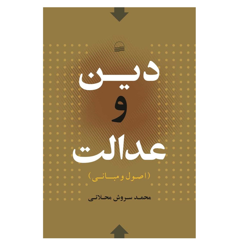 کتاب دین و عدالت اثر محمد سروش محلاتی انتشارات کویر کتاب دین و عدالت اثر محمد سروش محلاتی انتشارات کویر