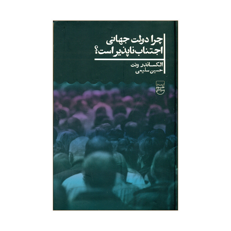 کتاب چرا دولت جهانی اجتناب ناپذیر است؟ اثر الکساندر ونت نشرعلمی کتاب چرا دولت جهانی اجتناب ناپذیر است؟ اثر الکساندر ونت نشرعلمی