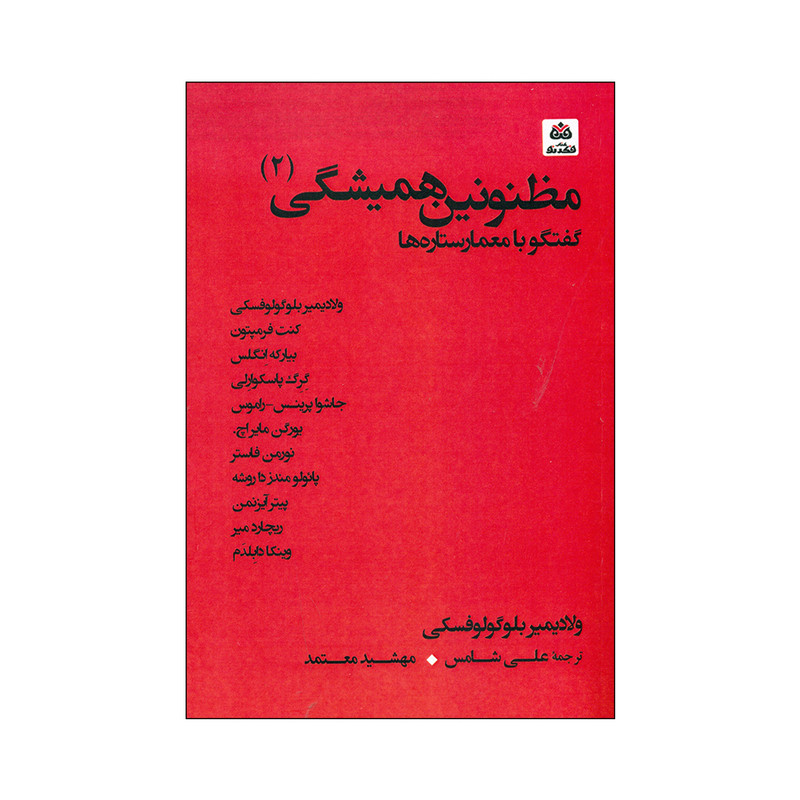 کتاب مظنونین همیشگی 2 اثر ولادیمیر بلوگولوفسکی انتشارات کتاب فکر نو کتاب مظنونین همیشگی 2 اثر ولادیمیر بلوگولوفسکی انتشارات کتاب فکر نو